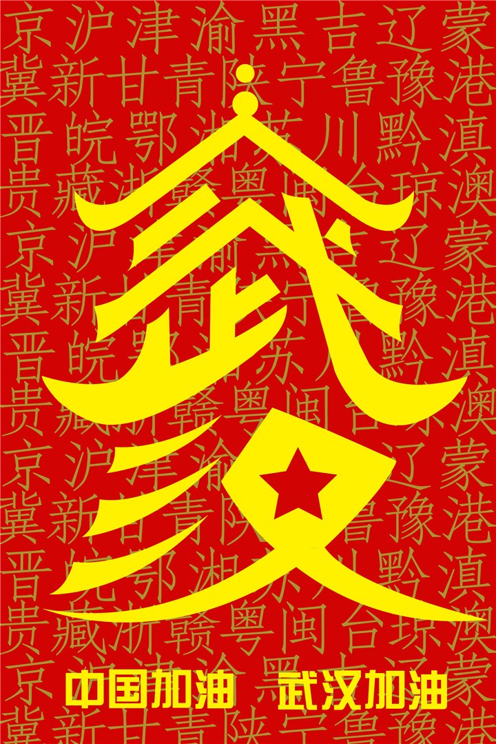 馬燕--武漢加油.jpg